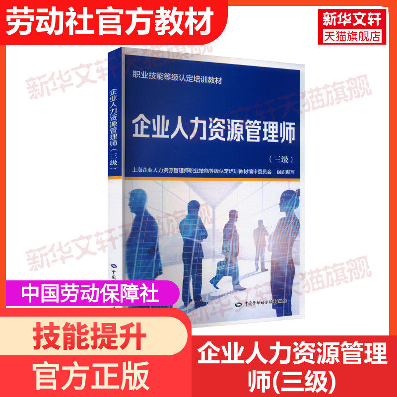 企业人力资源管理师(三级) 企业人力资源管理师常用HR人力资源证人资人力资源考试教材用书中国劳动社会保障出版社