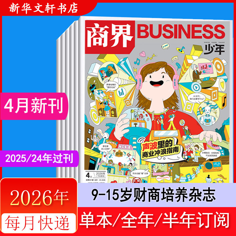 商界少年杂志期刊2025年11/10/9/8月2026年全年/半年订阅 超越体育竞技 2024年过刊青少年初中小学生财商培养财经商业思维启蒙正版