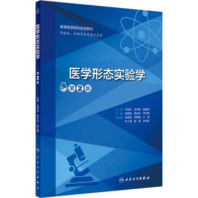 医学形态实验学(供临床护理等医学类专业用第2版高等医学院校实验教材) 史树堂,杨永滨,李文艳 正版书籍 新华书店旗舰店文轩官网