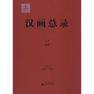 正版 社 汉画总录 广西师范大学出版 新华书店旗舰店文轩官网 书籍 主编 朱青生 14南阳凌皆兵 新华文轩