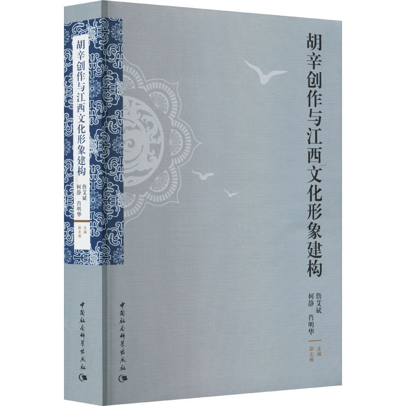 【新华文轩】胡辛创作与江西文化形象建构 正版书籍小说畅销书 新华书店旗舰店文轩官网 中国社会科学出版社