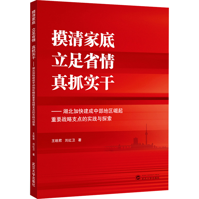 摸清家底 立足省情 真抓实干——湖北加快建成中部地区崛起重要战略支点的实践与探索