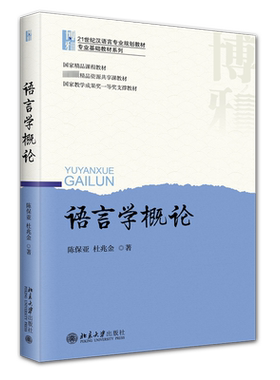 【官方正版】语言学概论北京大学出版社陈保亚,杜兆金 著大学教材9787301339725大学教材教材练习题集历年真题辅导新华书店旗舰店