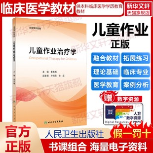 【新华文轩】儿童作业治疗学 正版书籍 新华书店旗舰店文轩官网 人民卫生出版社
