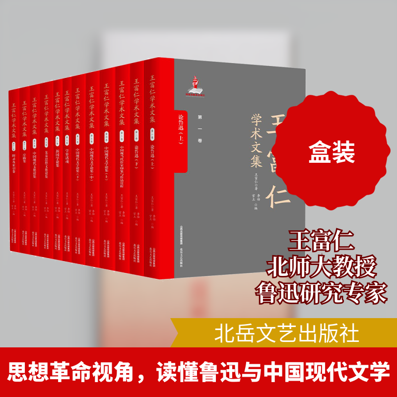 【新华文轩】王富仁学术文集(全12册) 王富仁 正版书籍小说畅销书 新华书店旗舰店文轩官网 北岳文艺出版社