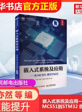 【官方正版】嵌入式系统及应用——从MCS51到STM32 微课版人民邮电出版社顾亦然 等 编大学教材9787115641212大学教材教材练习题集
