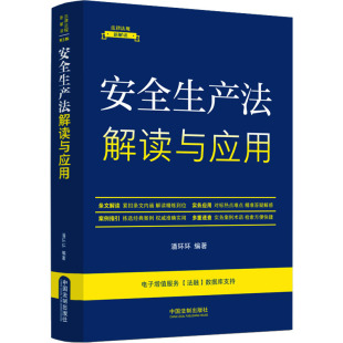 中国法制出版 正版 书籍 新华书店旗舰店文轩官网 第5版 社 安全生产法解读与应用