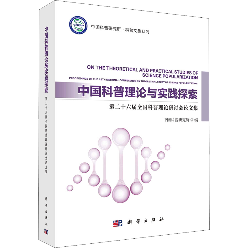 【新华文轩】中国科普理论与实践探索 第二十六届全国科普理论研讨会论文集 正版书籍 新华书店旗舰店文轩官网 科学出版社