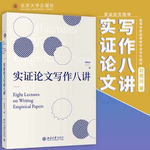刘西川 正版 书籍 北京大学出版 实证论文写作八讲 新华书店旗舰店文轩官网 社 新华文轩
