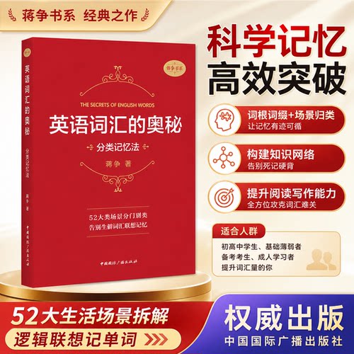 【新华文轩】英语词汇的奥秘:分类记忆法 蒋争著 正版书籍 新华书店旗舰店文轩官网 中国国际广播出版社 - 封面