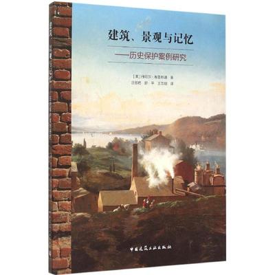 建筑、景观与记忆 (美)丹尼尔·布鲁斯通(Daniel M.Bluestone) 著;汪丽君,舒平, 译 正版书籍 新华书店旗舰店文轩官网