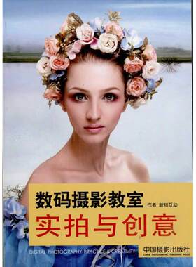 【新华文轩】数码摄影教室 实拍与创意 新知互动 正版书籍 新华书店旗舰店文轩官网 中国摄影出版社