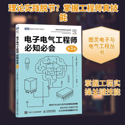 电子电气工程师必知必会 第3版 (美)阿什比(Ashby,D.) 著 正版书籍 新华书店旗舰店文轩官网 人民邮电出版社