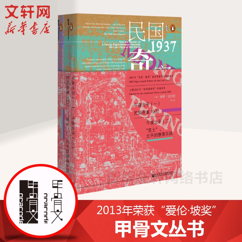 【甲骨文丛书】午夜北平民国奇案1937全2册 恶土北平的堕落乐园 2013年获爱伦坡奖犯罪纪实文学 社会科学文献新华正版