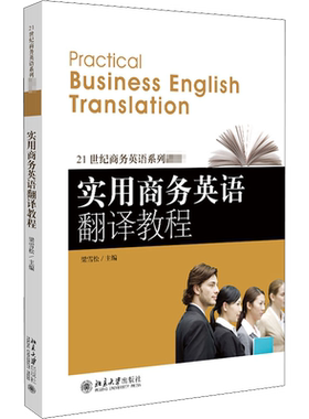 【官方正版】实用商务英语翻译教程北京大学出版社梁雪松 编9787301226131教材练习题集辅导新华书店旗舰店文轩官网