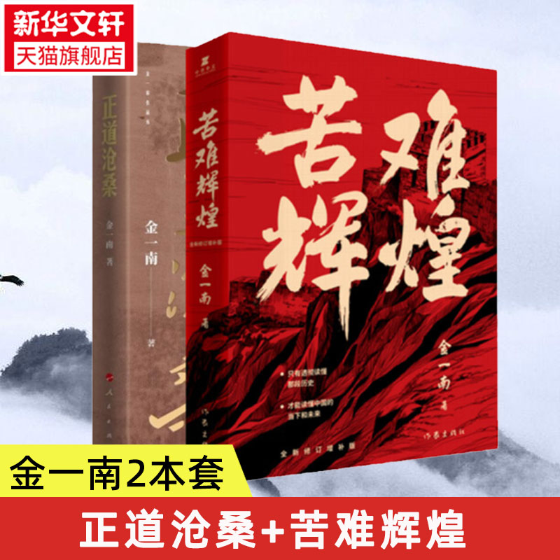 【2册】苦难辉煌+正道沧桑金一南书籍全新修订增补纪念版中共党史军史书籍只有透彻读懂那段历史才能读懂中国的当下和未来