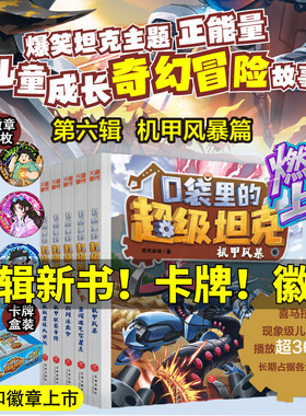 新华文轩】口袋里的超级坦克第六辑季全5册 机甲卡牌徽章坦克叔叔机甲风暴追击令星球大决战冒险故事小学生三四五六年级课外书阅读