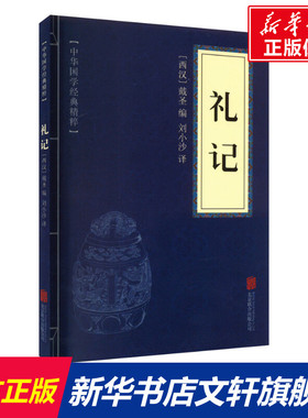 礼记 京华出版社 正版书籍 新华书店旗舰店文轩官网
