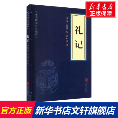 礼记 京华出版社 正版书籍 新华书店旗舰店文轩官网