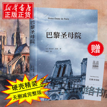 正版包邮 巴黎圣母院 维克多·雨果 新华书店旗舰店文轩官网青少年推荐高中成人版世界经典文学小说集名著畅销书籍正版书籍