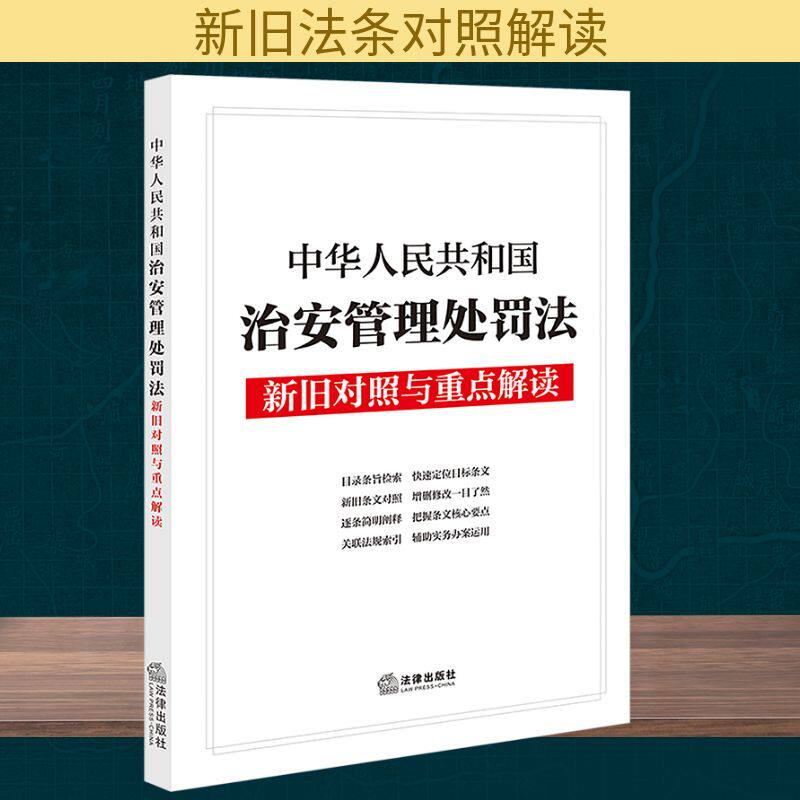 中华人民共和国治安管理处罚法新旧对照与重点解读 法律出版社 正版书籍 新华书店旗舰店 9787519792916