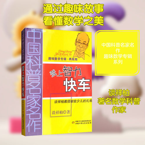 登上智力快车中国科普名家