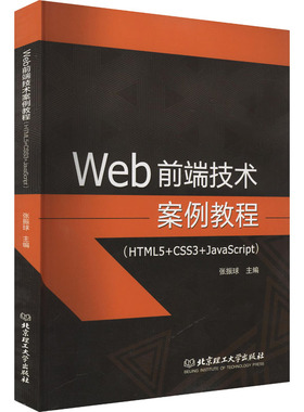 Web前端技术案例教程(HTML5+CSS3+JavaScript) 正版书籍 新华书店旗舰店文轩官网 北京理工大学出版社