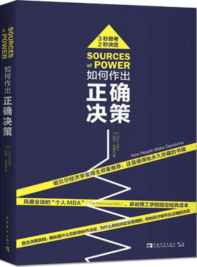 如何作出正确决策 (美)加里·克莱因(Gary Klein) 著;黄蔚 译 中国青年出版社 正版书籍 新华书店旗舰店文轩官网