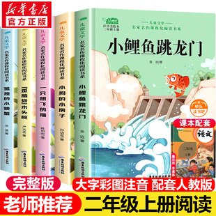 小鲤鱼跳龙门全套5册二年级上册必读课外书正版注音版快乐读书吧二上孤独的小螃蟹歪脑袋木头桩小狗的小房子一只想飞的猫2上人教版