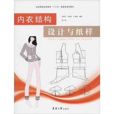 内衣结构设计与纸样 第2版 裁缝剪裁服装制作时装理论纺织布料工艺专业设计 服装设计书籍零基础自学服装设计 新华书店官网正版图