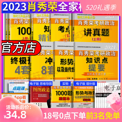 2023 Xiao Xiurong's postgraduate entrance examination politics and family bucket Xiao Xiurong 1000 questions + truth-clarifying questions + intensive lectures + knowledge point summary + test site forecast recitation version + Xiao four Xiao eight + situation and policy and contemporary world economy and politics