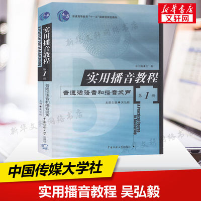 新华正版 实用播音教程1普通话语音和播音发声 吴弘毅 中国传媒大学出版社播音主持训练教程基础理论高校播音主持练习口语表达教材