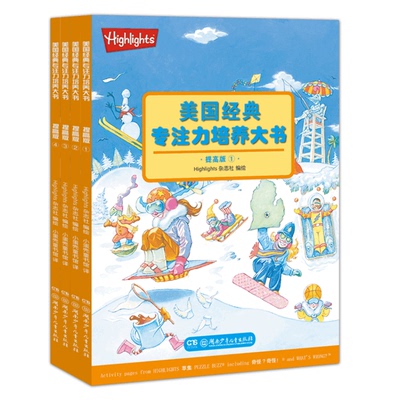 【新华文轩】(在线组套)美国经典专注力培养大书(提高版)(全4册) 美国Highlights杂志社 正版书籍 新华书店旗舰店文轩官网