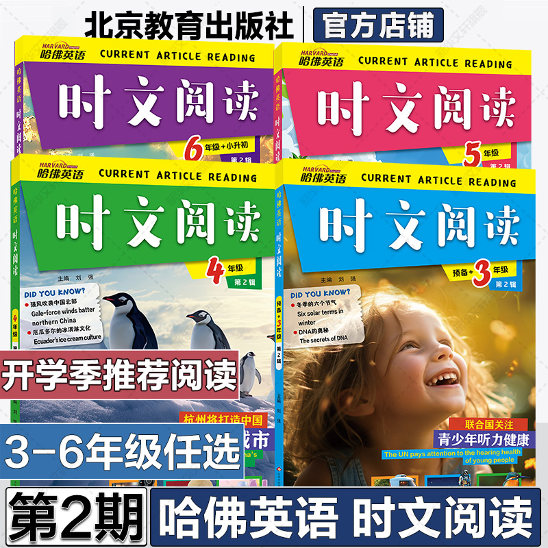 【新华文轩】第二辑2025新版活页哈佛英语时文阅读英语三四五六年级3456上册下册小学英语完形填空与阅读理解组合训练小升初热点