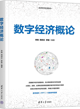 【新华文轩】数字经济概论 正版书籍 新华书店旗舰店文轩官网 清华大学出版社