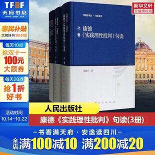 哲学经典 实践理性批判 外国哲学 康德 书籍 新华书店旗舰店正版 3册 社 句读 图书籍 邓晓芒作品 人民出版 西方哲学史