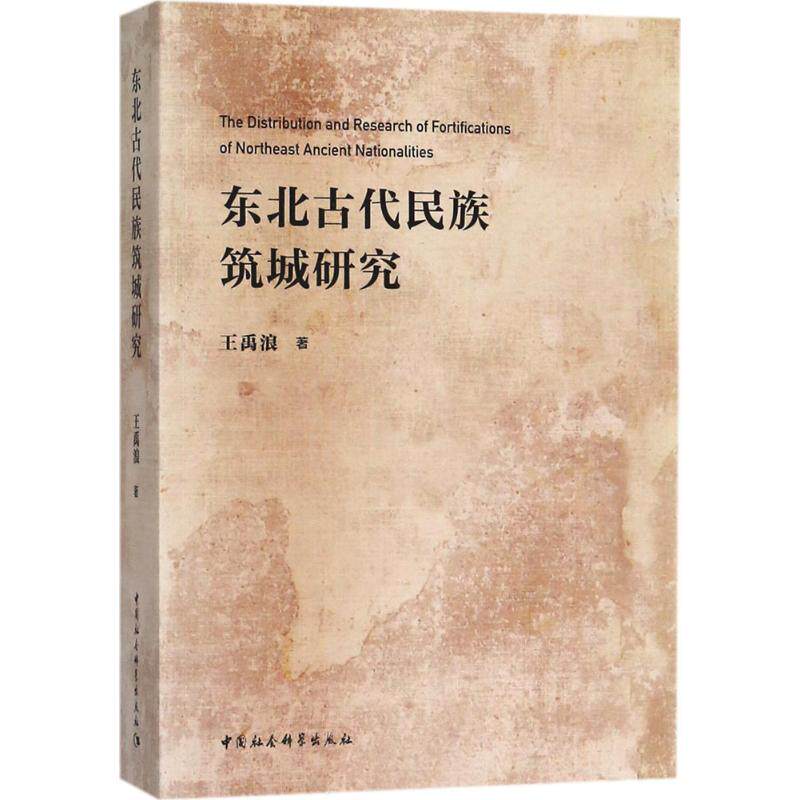 东北古代民族筑城研究 王禹浪 著 历史书籍 畅销书 中国通史历史类书读本 中国近代史古代史 新华书店官网正版
