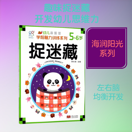 【新华文轩】捉迷藏.5-6岁/幼儿学前脑力训练系列 捉迷藏.5~6岁陈长海 主编 正版书籍 新华书店旗舰店文轩官网 中国人口出版社