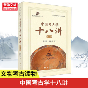 中国考古学十八讲第二2版张宏彦等中国考古学基础性知识入门教材西北大学考古学系列教材西北大学文化遗产学院考古学 正版书籍