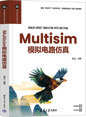 Multisim模拟电路仿真 正版书籍 新华书店旗舰店文轩官网 清华大学出版社