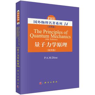 量子力学原理(注释版)(第4版)/国外物理名著 P.A.M.DIRAC 正版书籍 新华书店旗舰店文轩官网 科学出版社