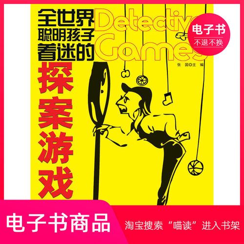 全世界聪明孩子着迷的探案游戏365个