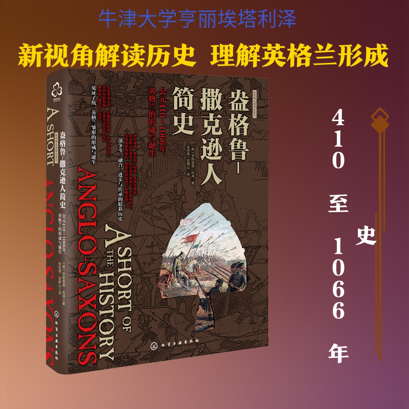 盎格鲁-撒克逊人简史:公元410-1066年,英格兰的形成与诞生/新视角全球简史系列 （英）亨丽埃塔·利泽（Henrietta Leyser） 著 - 实物图