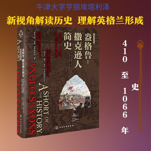 盎格鲁-撒克逊人简史:公元410-1066年,英格兰的形成与诞生/新视角全球简史系列 （英）亨丽埃塔·利泽（Henrietta Leyser） 著