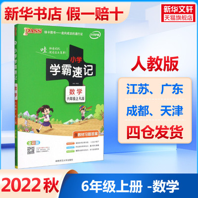 【新华文轩】小学学霸速记 数学 6年级上 RJ版 全彩版 正版书籍 新华书店旗舰店文轩官网 湖南师范大学出版社