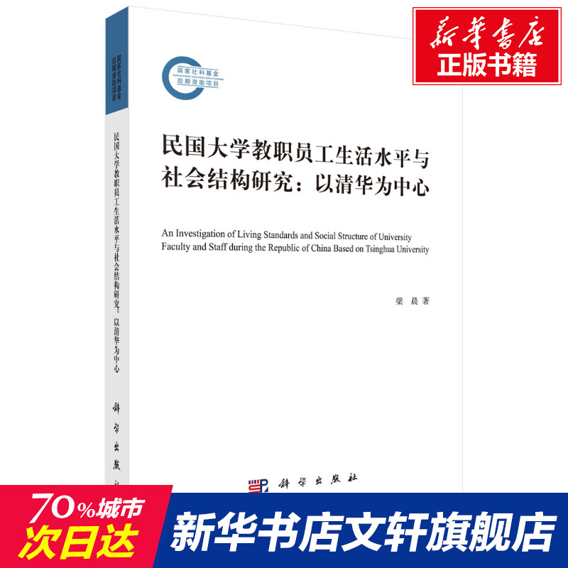 【新华文轩】民国大学教职员工生活水平与社会结构研究:以清华为中心梁晨科学出版社正版书籍新华书店旗舰店文轩官网-封面