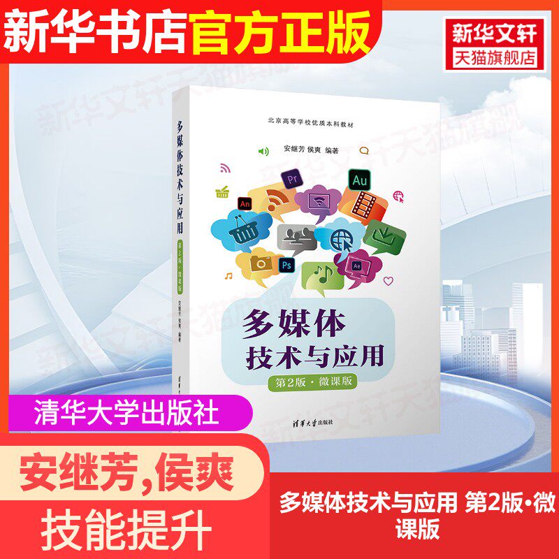 【官方正版】多媒体技术与应用 第2版·微课版清华大学出版社安继芳,侯爽 编大学教材9787302670278大学教材教材练习题集历年真题