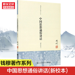 钱穆 新华文轩 新校本 书籍 新华书店旗舰店文轩官网 社 九州出版 钱穆先生著作系列 中国思想通俗讲话 正版
