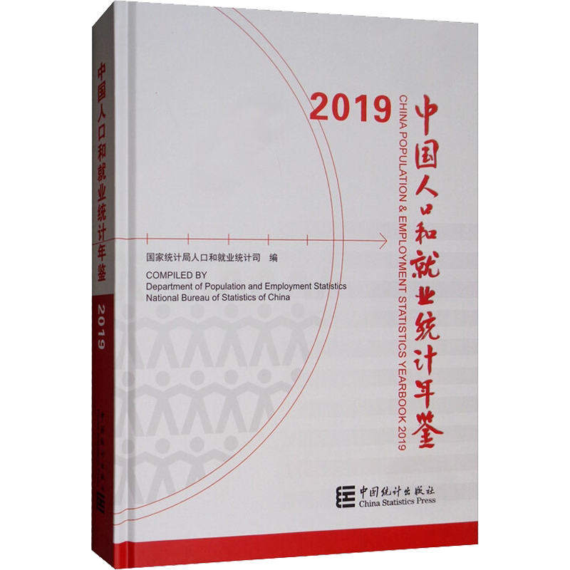 中国人口和就业统计年鉴 2019 中国统计出版社 正版书籍 新华书店旗舰店文轩官网