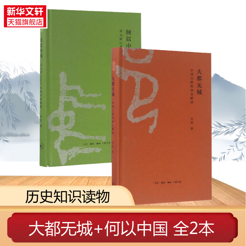 【2册】何以中国 公元前2000年的中原图景+大都无城 中国古都的动态解读 许宏 著 生活读书新知三联书店 正版书籍 新华书店旗舰店 书籍/杂志/报纸 中国通史 原图主图